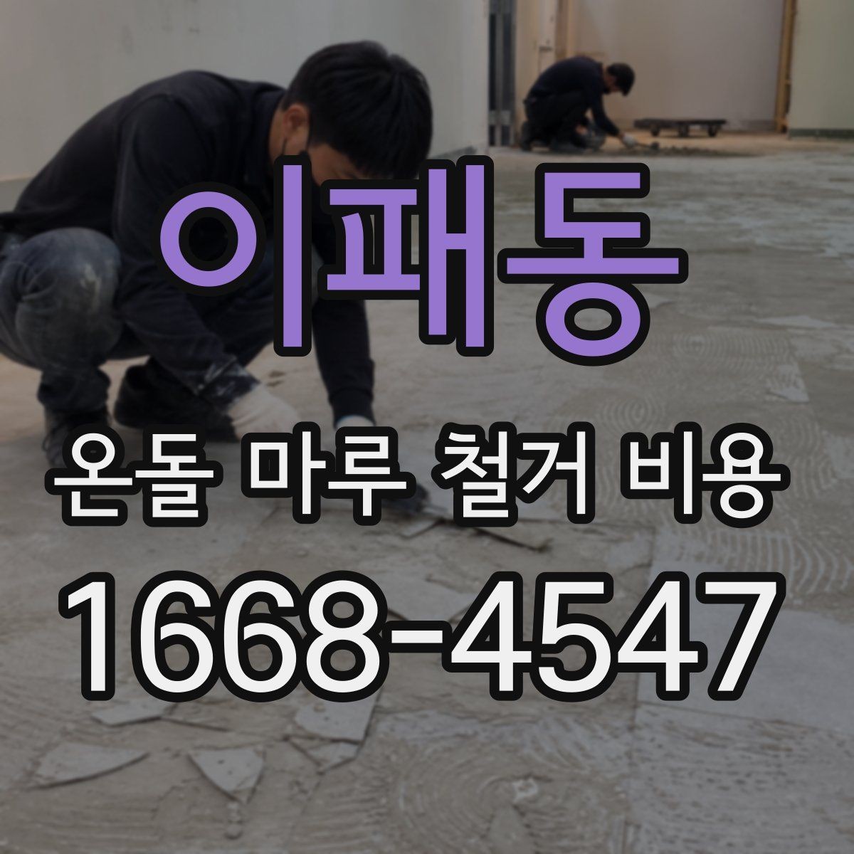 이패동 온돌 마루 철거 비용 공사 전 이웃 민원 줄이는 방법
