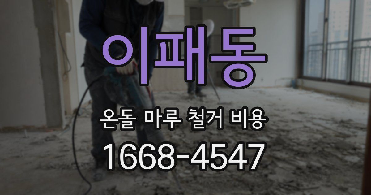 이패동 온돌 마루 철거 비용