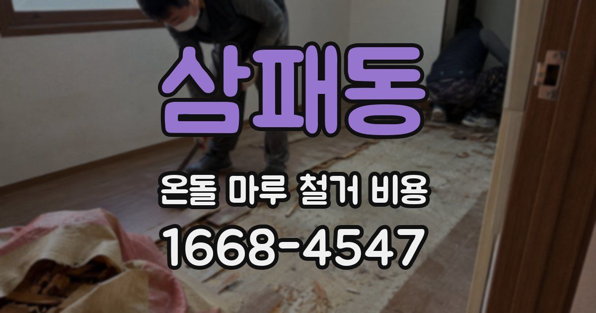 삼패동 온돌 마루 철거 비용