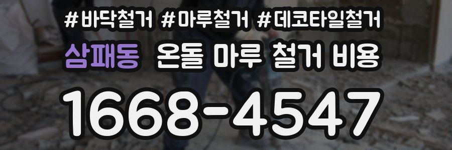 삼패동 온돌 마루 철거 비용