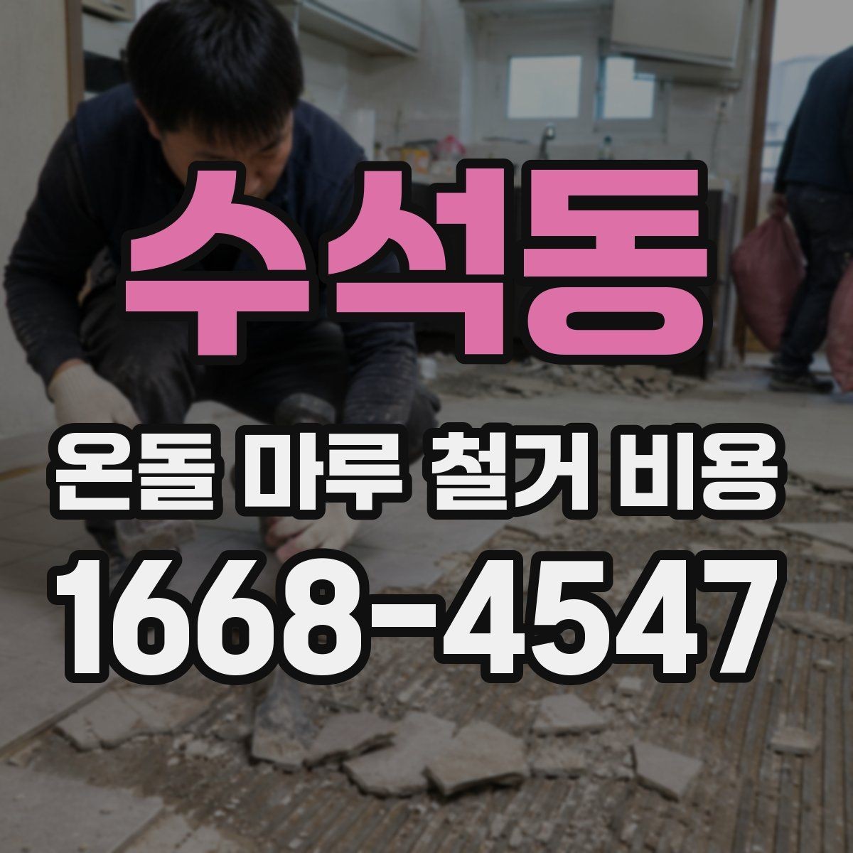 수석동 온돌 마루 철거 비용 폐기물 양이 늘어나는 경우