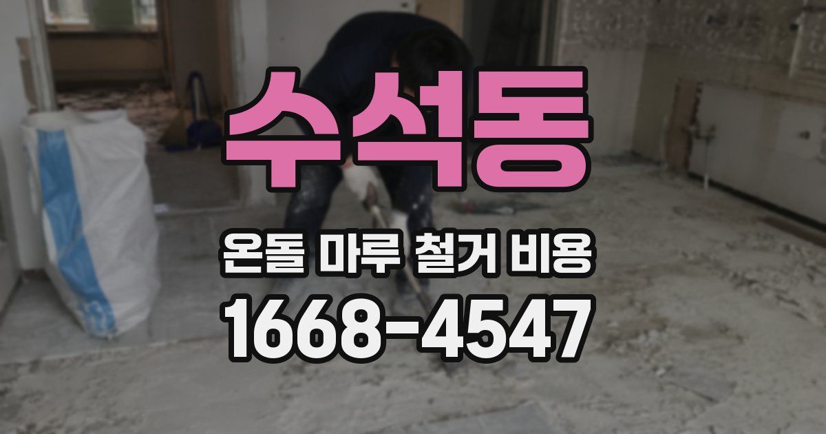 수석동 온돌 마루 철거 비용
