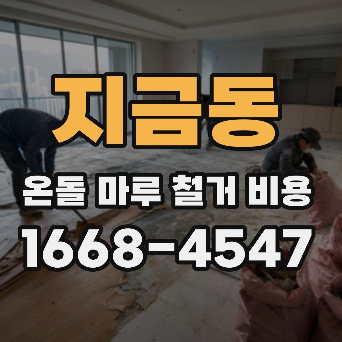 지금동 온돌 마루 철거 비용 문의 전 확인하면 좋은 항목