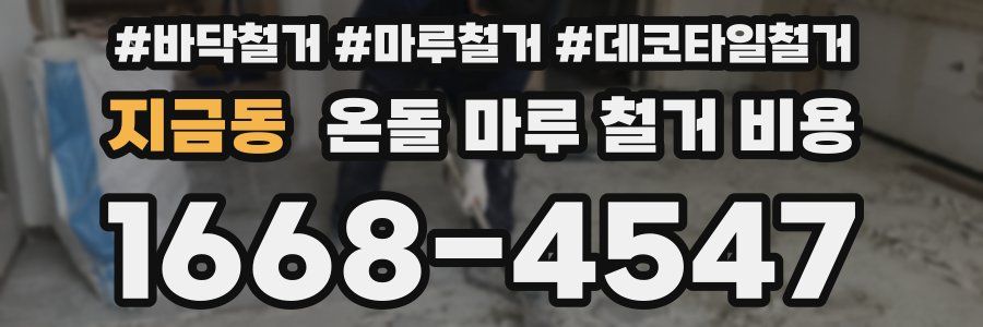 지금동 온돌 마루 철거 비용