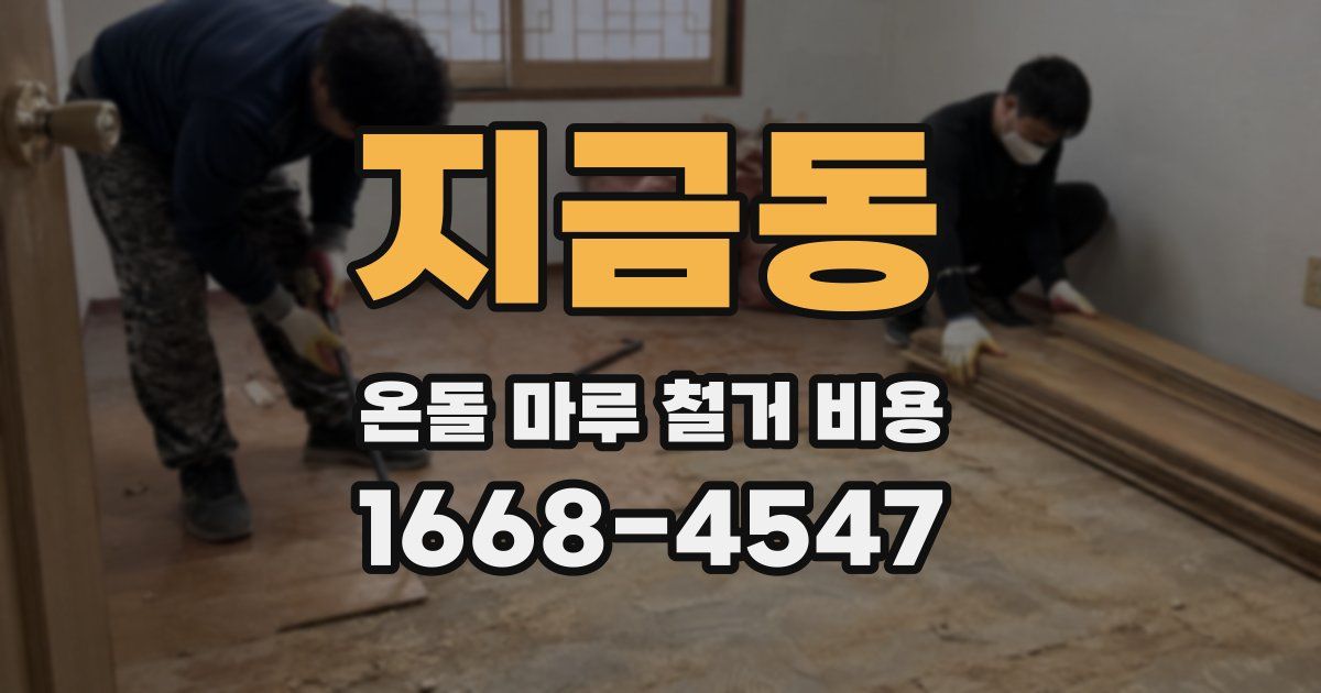 지금동 온돌 마루 철거 비용