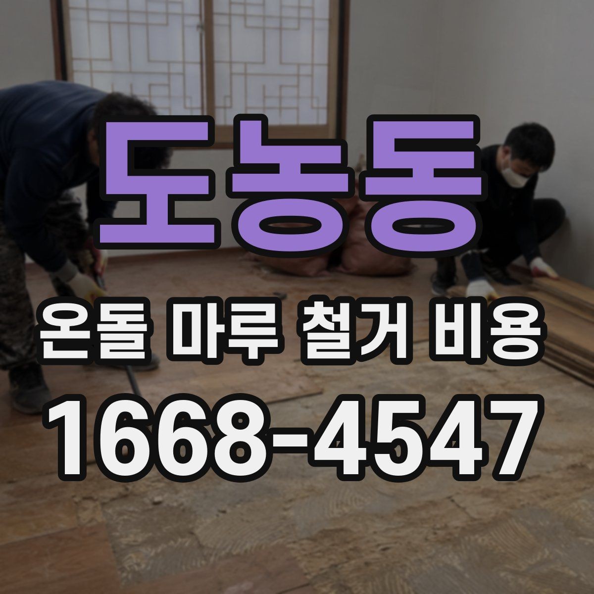 도농동 온돌 마루 철거 비용 추가 요금 발생 상황 정리