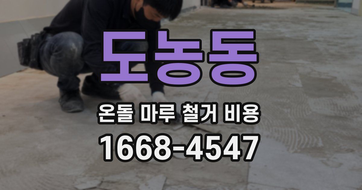 도농동 온돌 마루 철거 비용