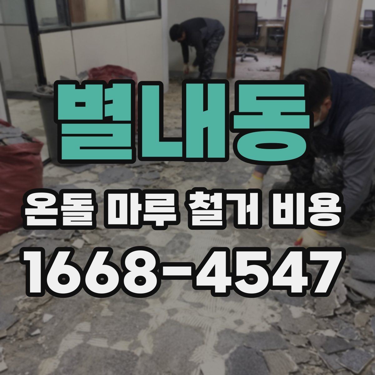 별내동 온돌 마루 철거 비용 견적 상담 시 꼭 물어볼 질문