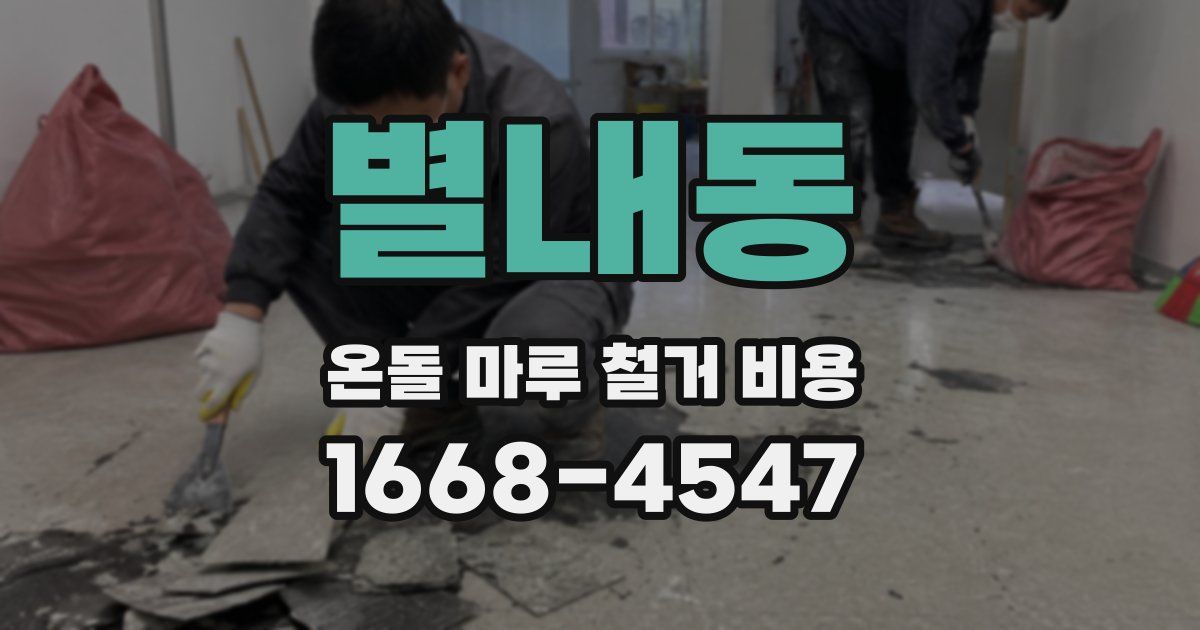 별내동 온돌 마루 철거 비용