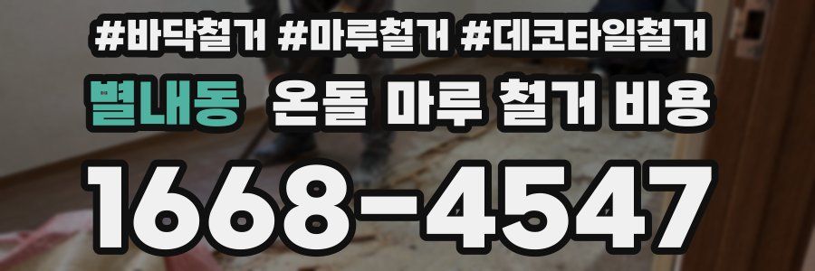 별내동 온돌 마루 철거 비용