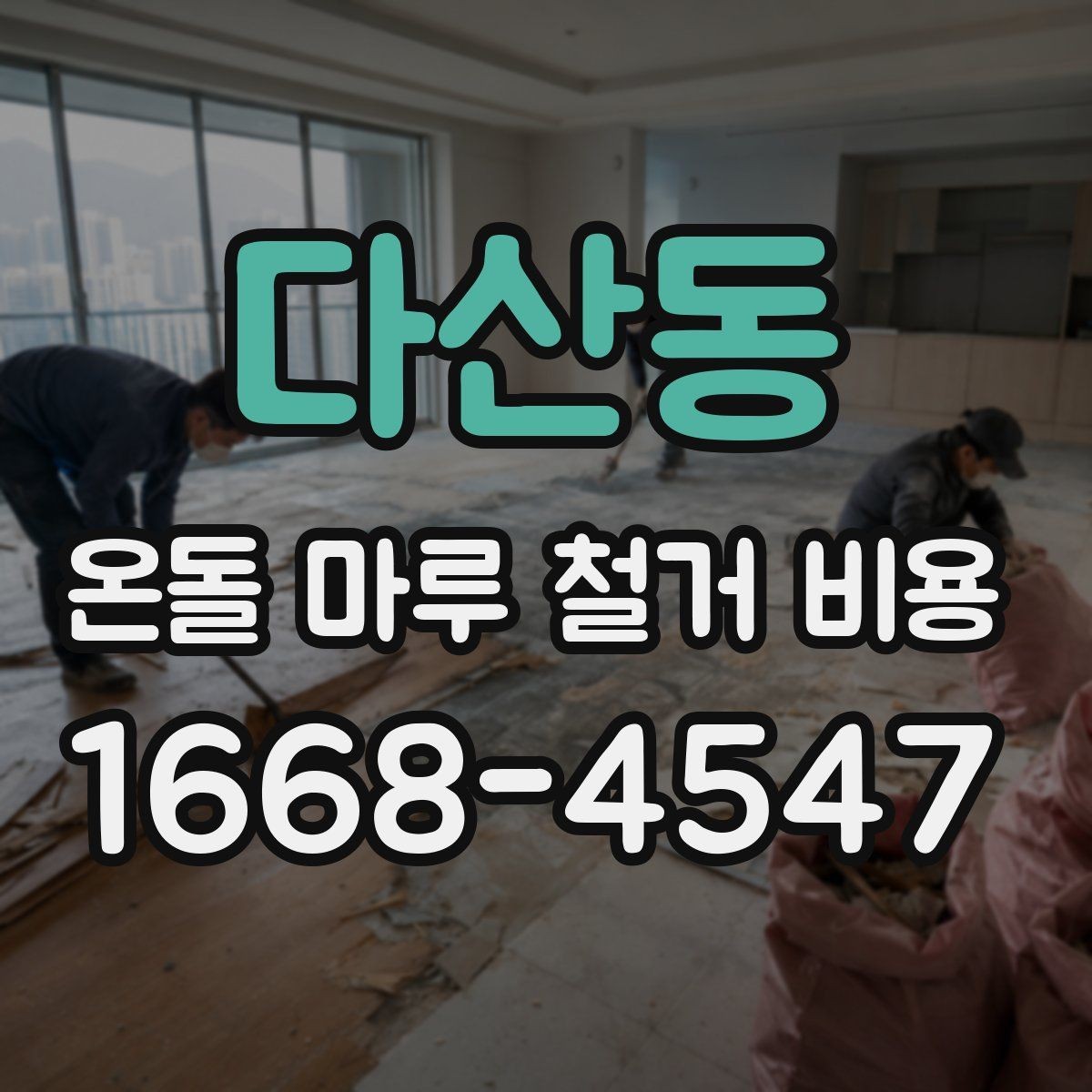 다산동 온돌 마루 철거 비용 철거 소음과 먼지 대비 방법