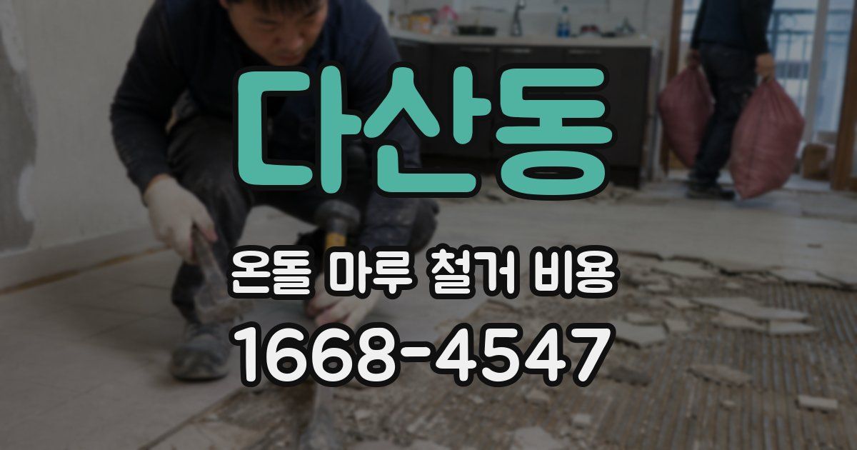 다산동 온돌 마루 철거 비용