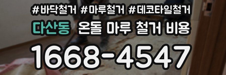 다산동 온돌 마루 철거 비용
