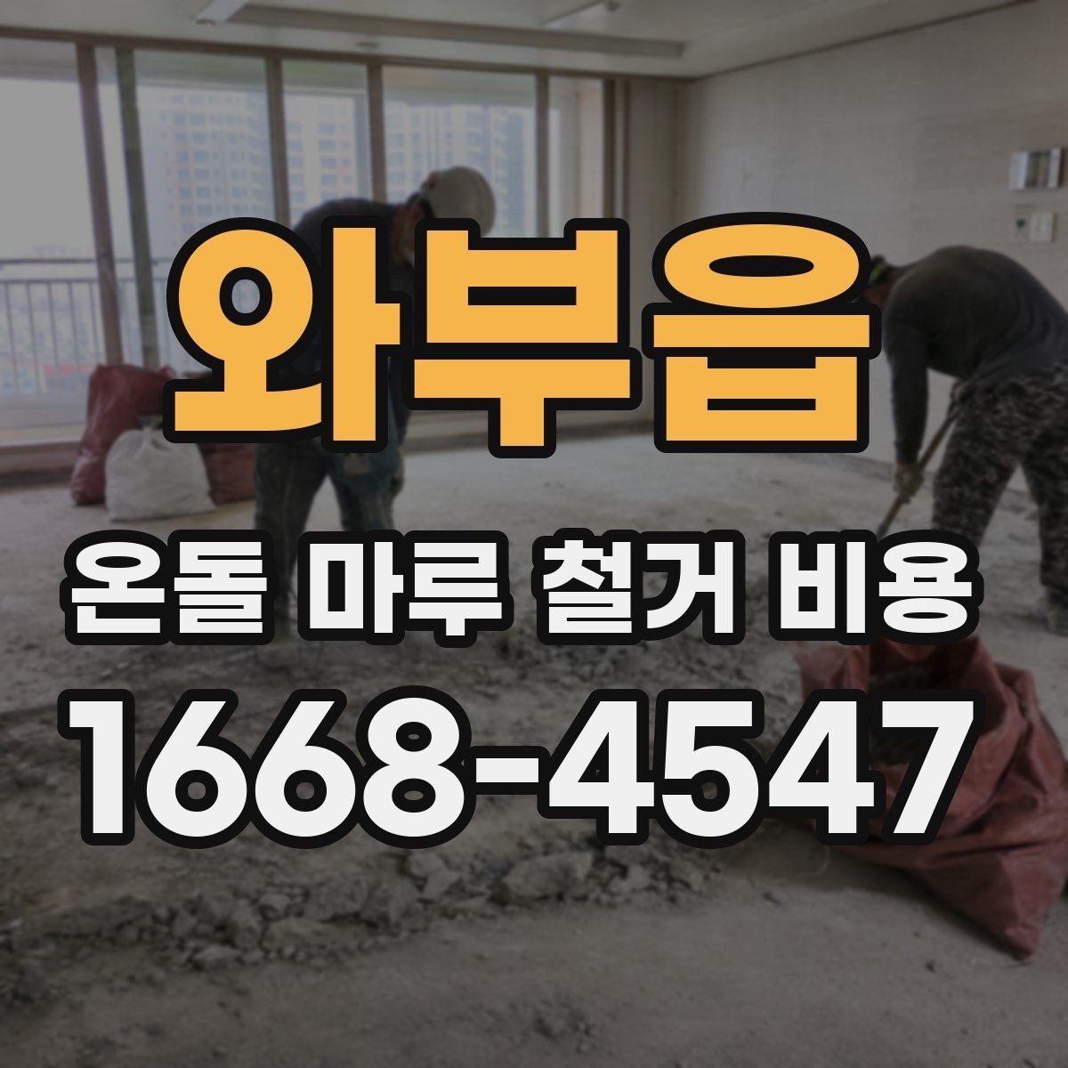 와부읍 온돌 마루 철거 비용 계산 시 놓치기 쉬운 부분