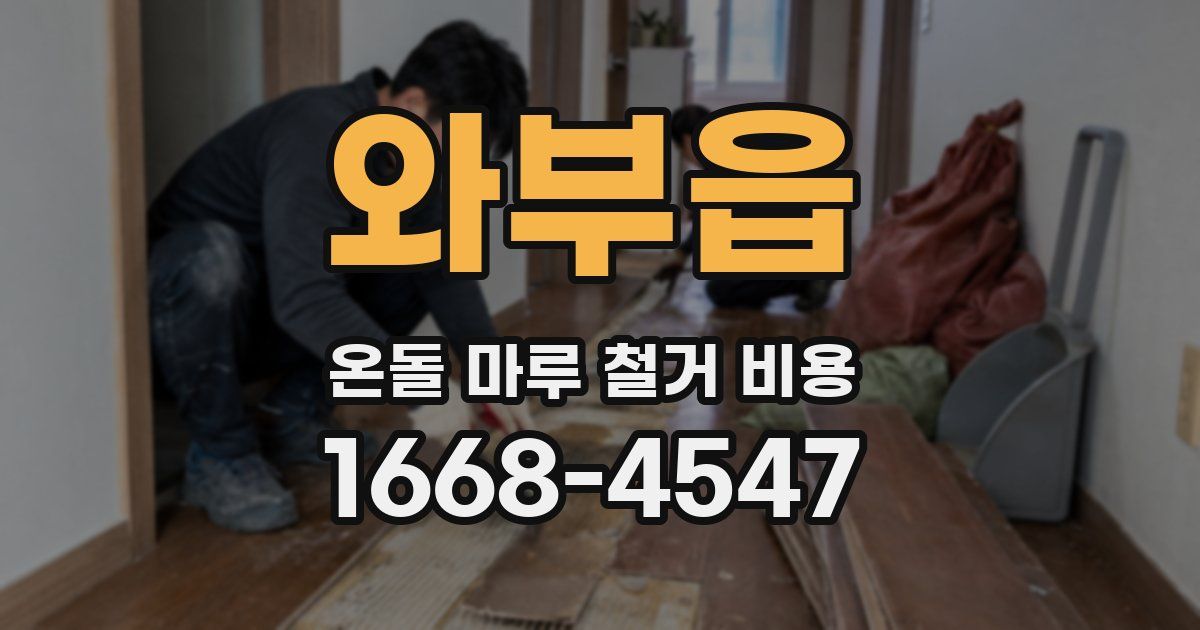 와부읍 온돌 마루 철거 비용