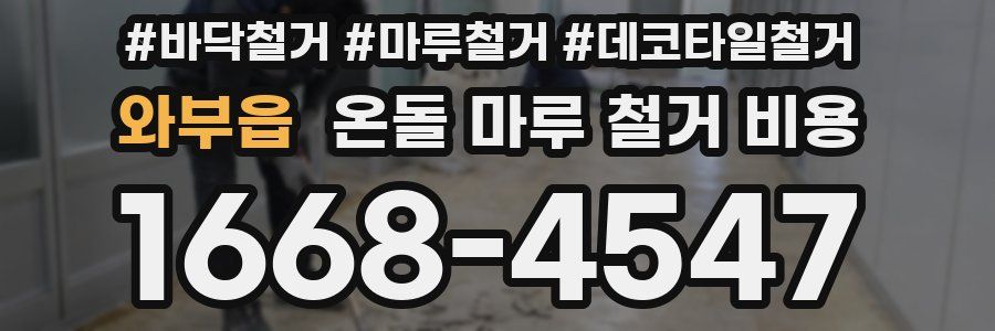와부읍 온돌 마루 철거 비용
