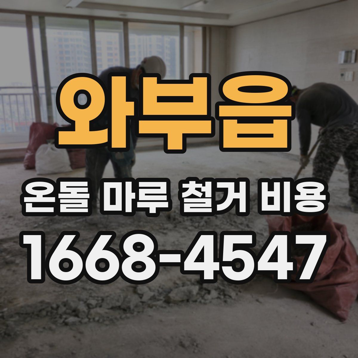 와부읍 온돌 마루 철거 비용