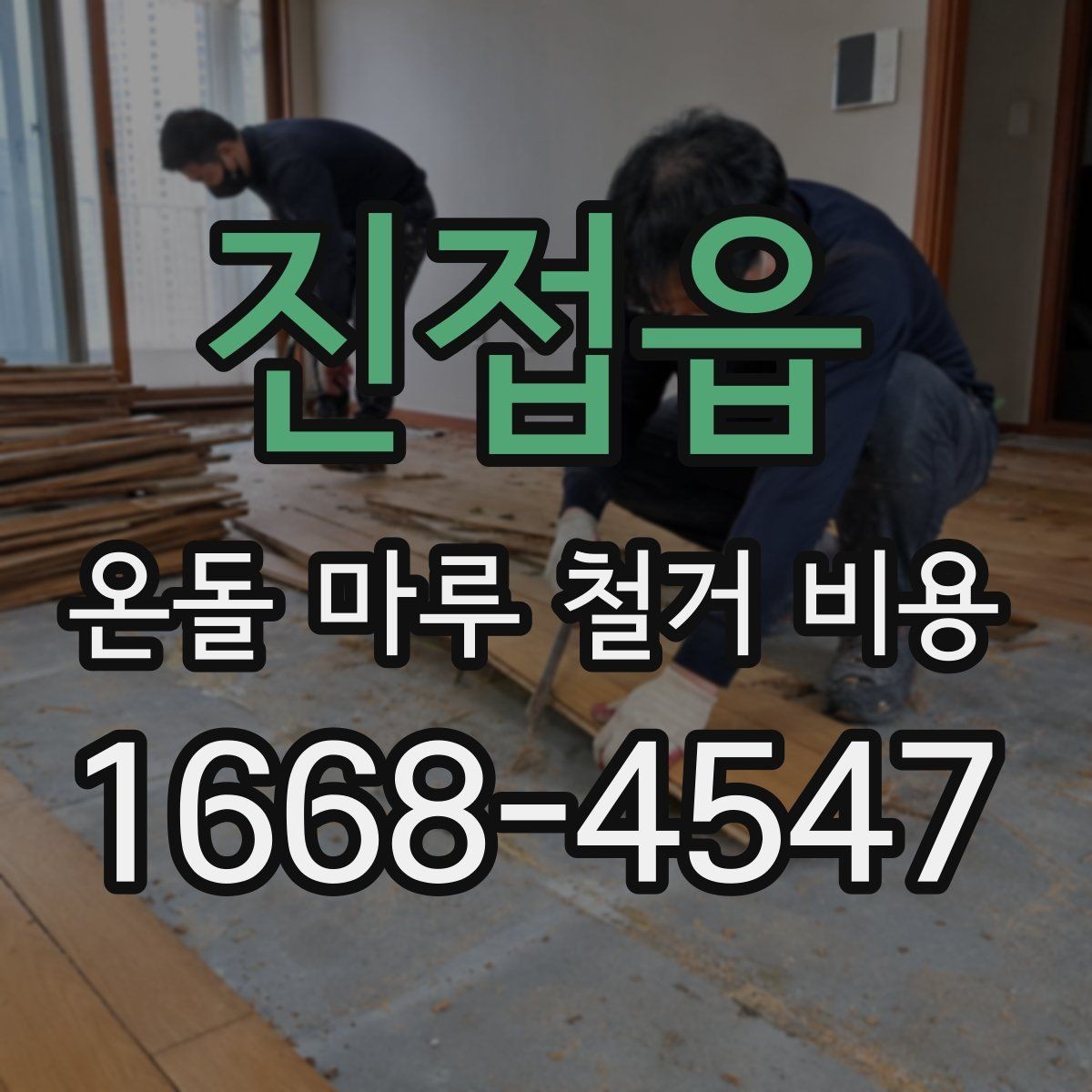 진접읍 온돌 마루 철거 비용 방음과 보양 작업은 왜 중요할까
