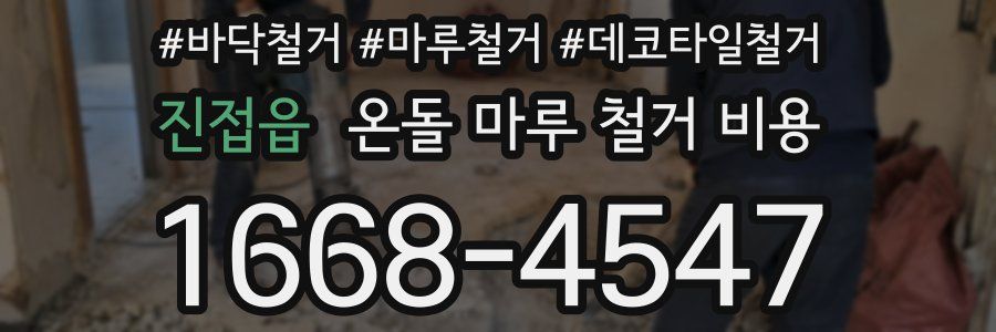 진접읍 온돌 마루 철거 비용