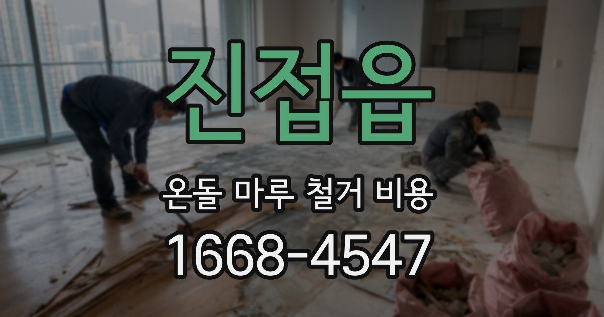 진접읍 온돌 마루 철거 비용