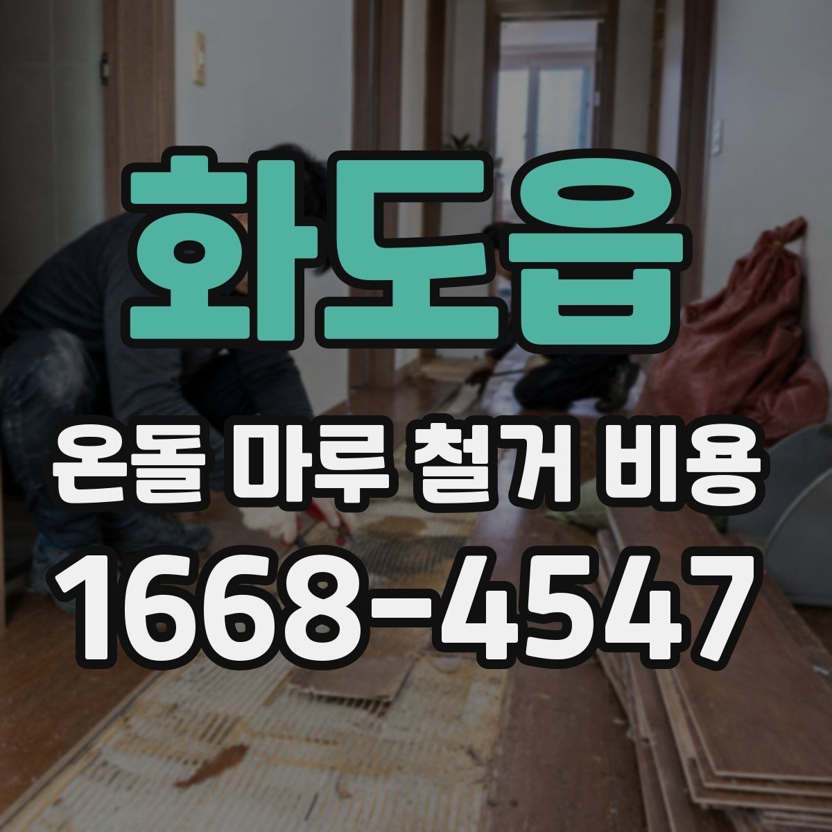 화도읍 온돌 마루 철거 비용 산정에 자주 쓰이는 기준