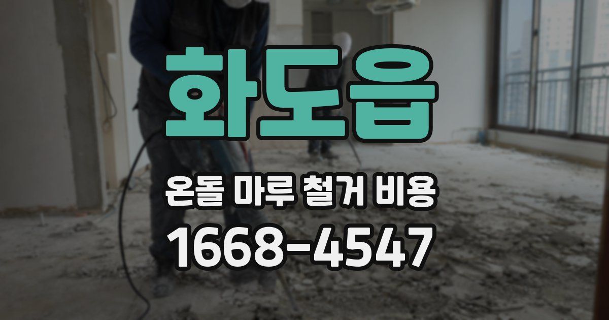 화도읍 온돌 마루 철거 비용