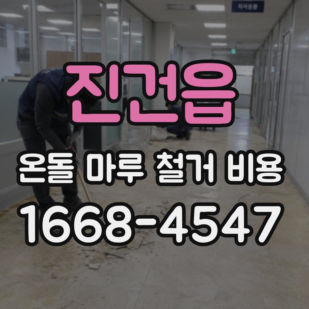 진건읍 온돌 마루 철거 비용 포함 여부를 따져야 하는 항목