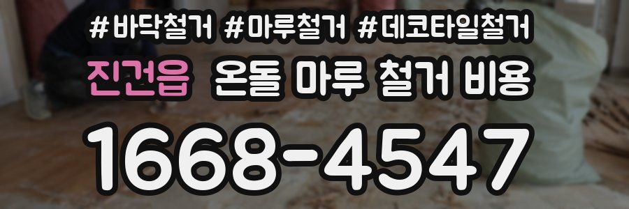 진건읍 온돌 마루 철거 비용