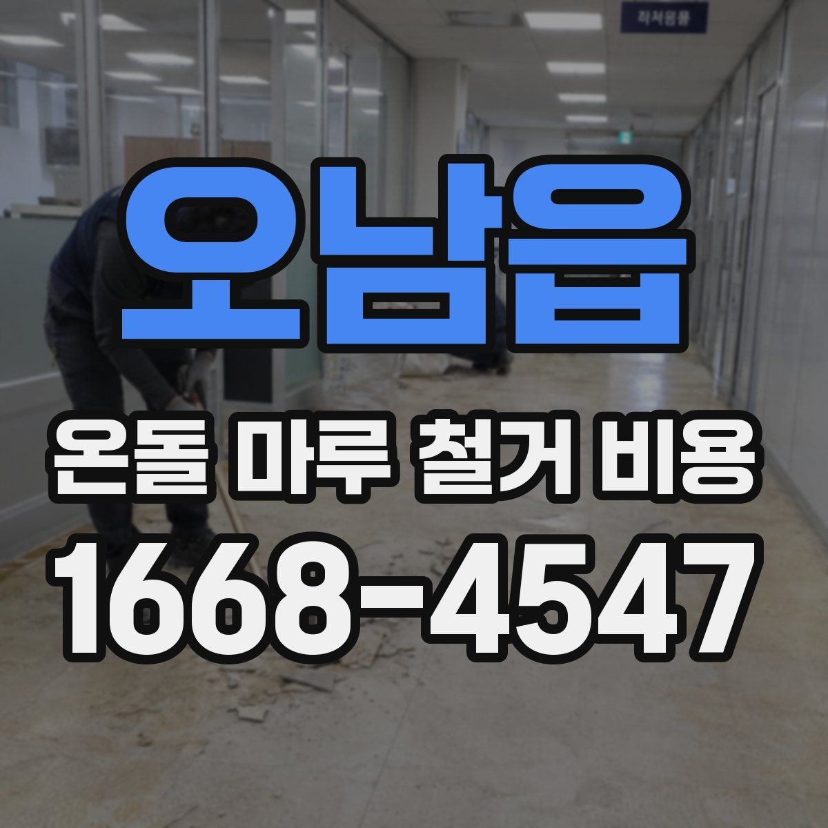 오남읍 온돌 마루 철거 비용 견적 문의 시 알아두면 좋은 점