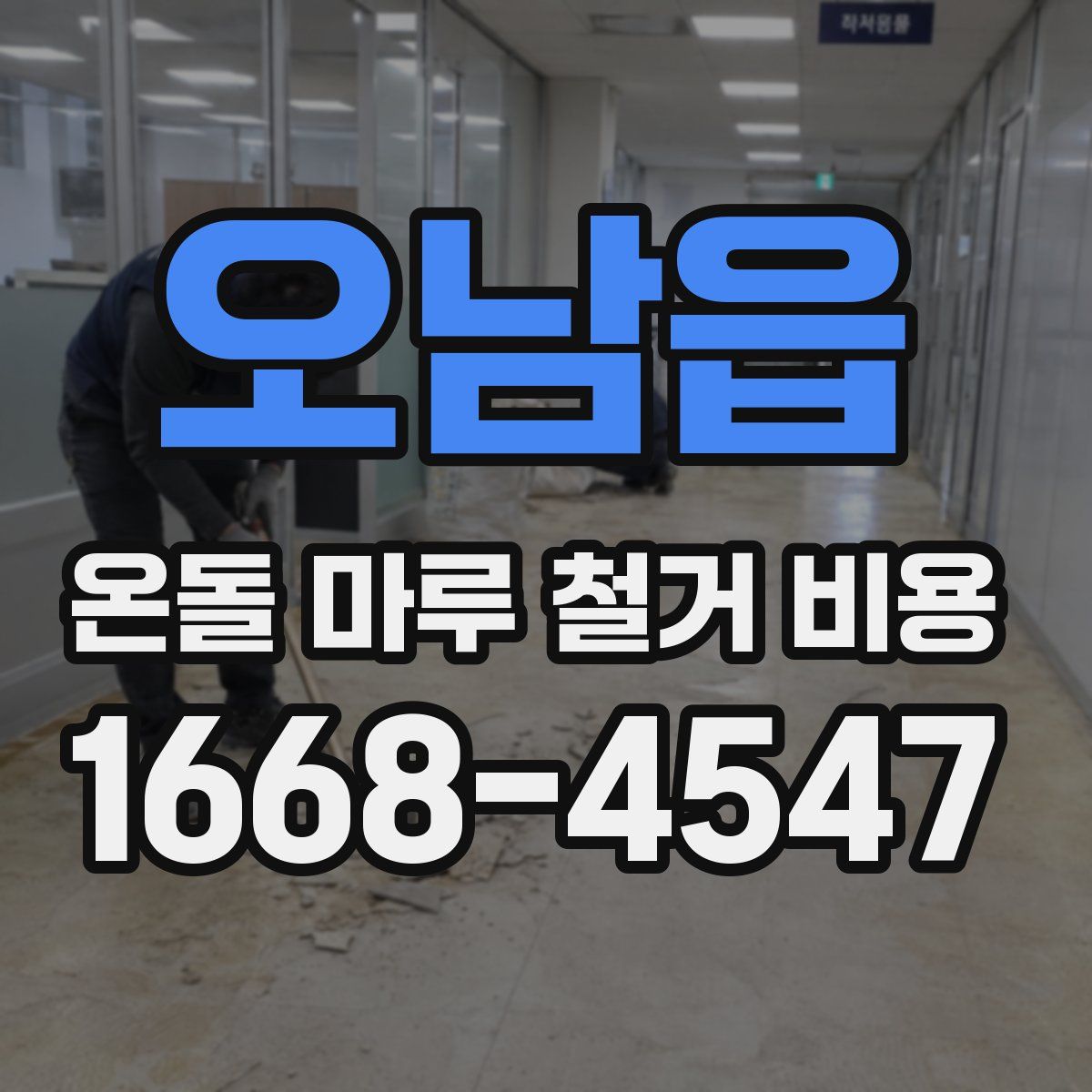 오남읍 온돌 마루 철거 비용