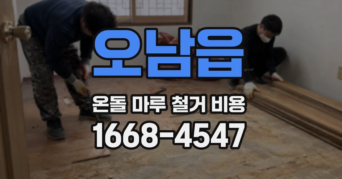 오남읍 온돌 마루 철거 비용