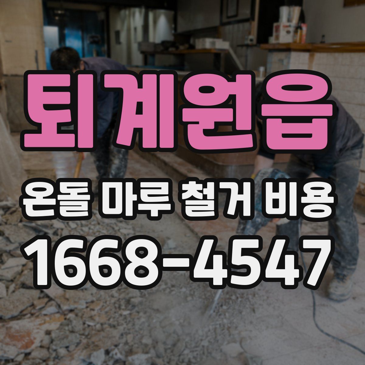 퇴계원읍 온돌 마루 철거 비용