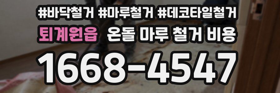 퇴계원읍 온돌 마루 철거 비용