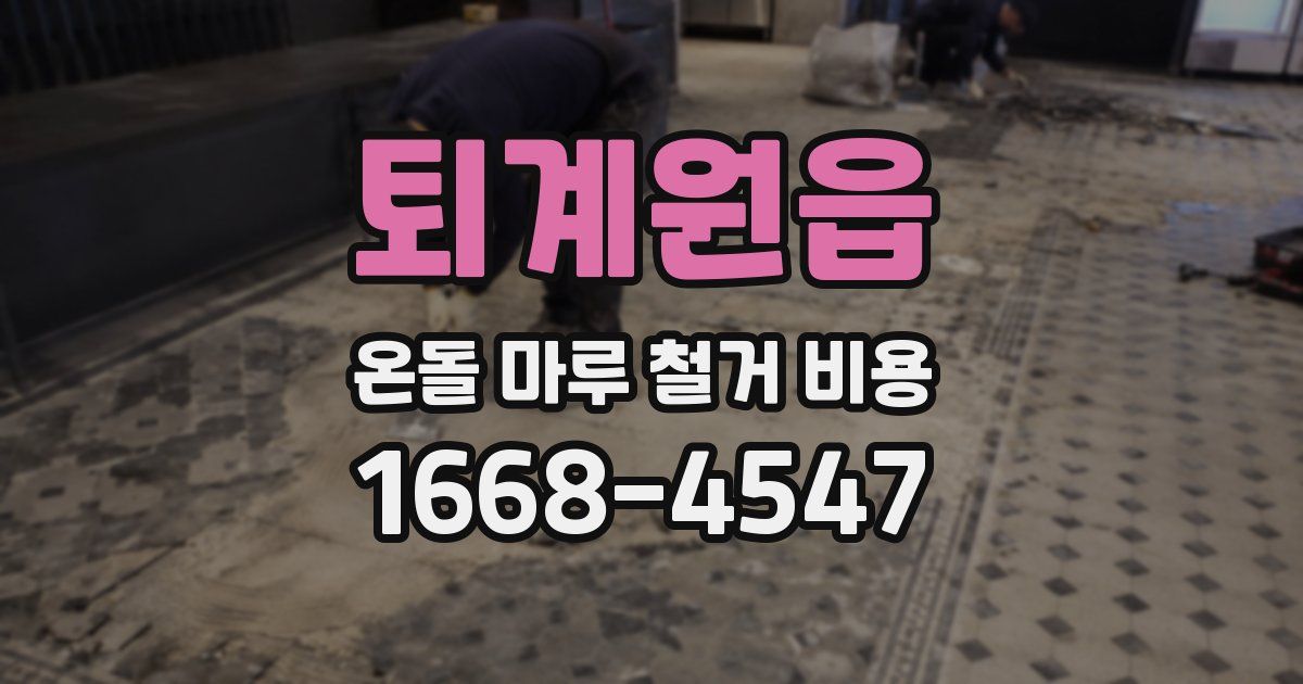 퇴계원읍 온돌 마루 철거 비용