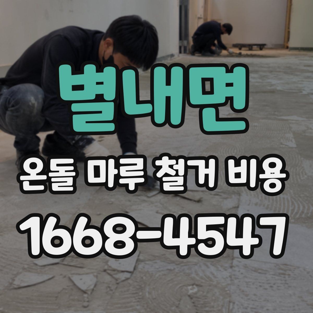 별내면 온돌 마루 철거 비용 일부 구간 작업와 전체 철거의 차이