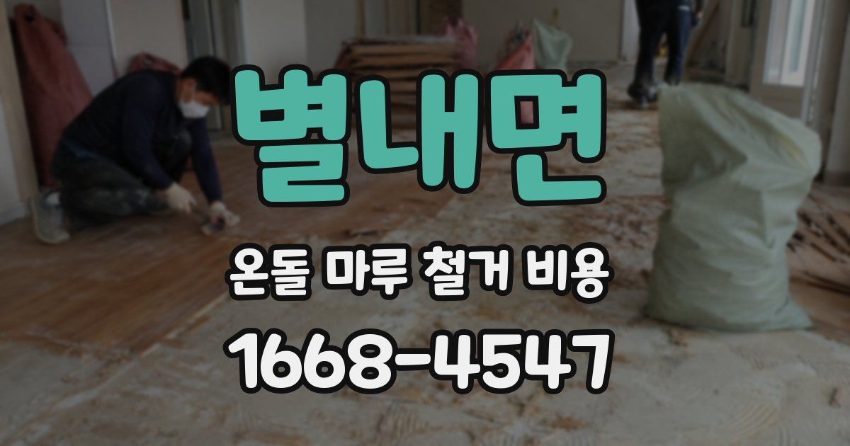 별내면 온돌 마루 철거 비용