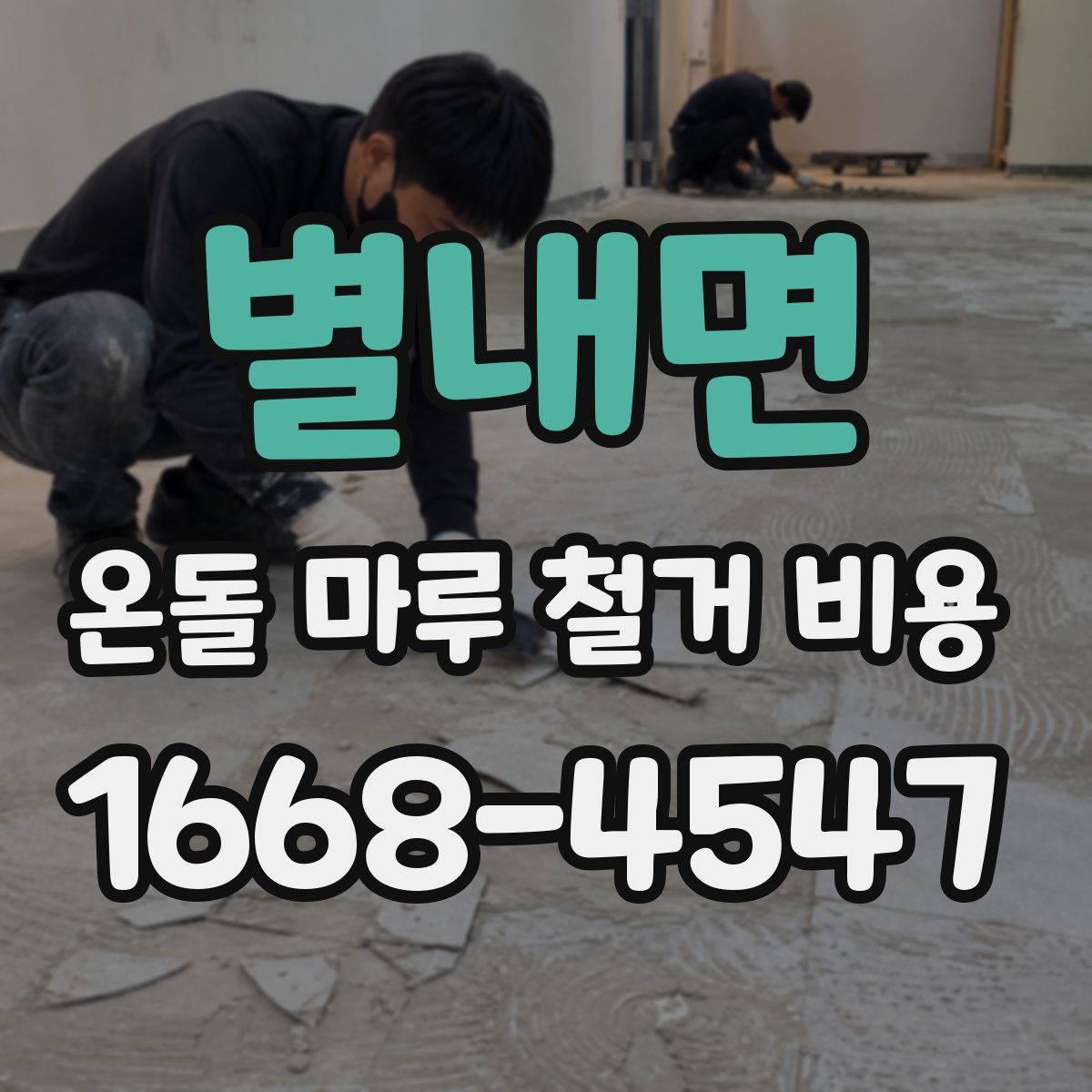 별내면 온돌 마루 철거 비용