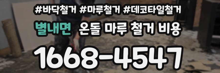 별내면 온돌 마루 철거 비용