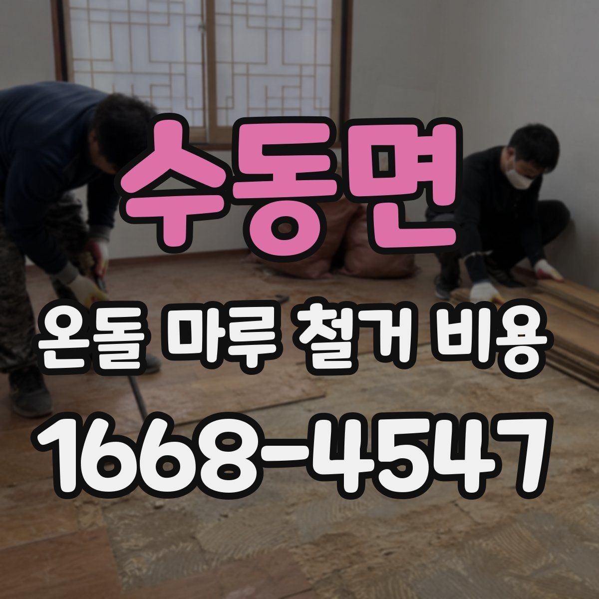수동면 온돌 마루 철거 비용 계약 전 체크해야 할 세부 조건