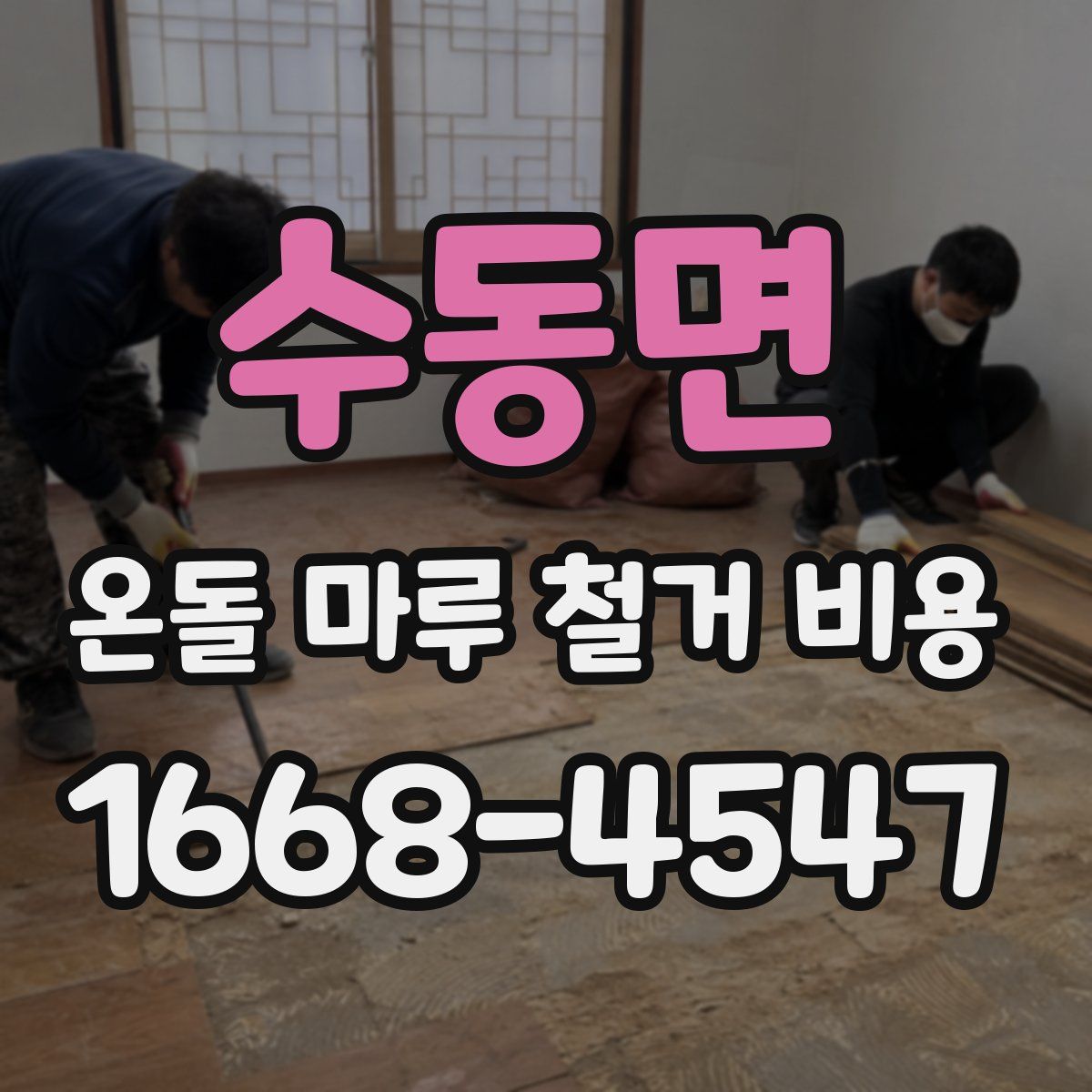 수동면 온돌 마루 철거 비용