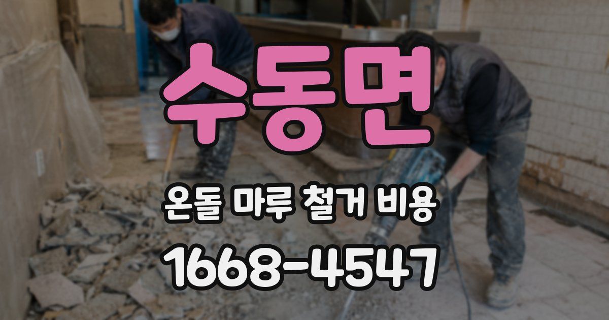 수동면 온돌 마루 철거 비용