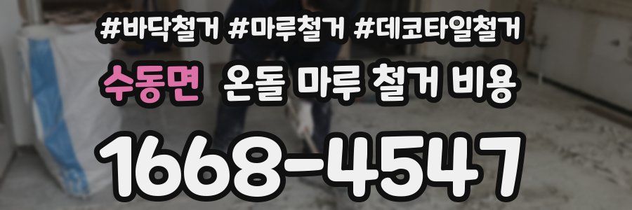 수동면 온돌 마루 철거 비용
