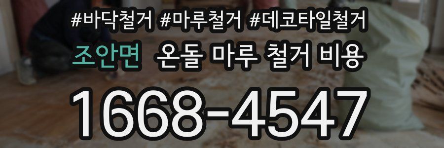 조안면 온돌 마루 철거 비용