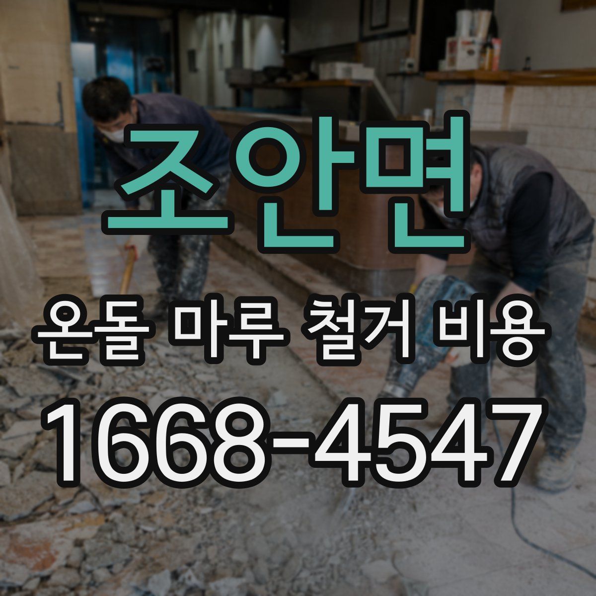 조안면 온돌 마루 철거 비용