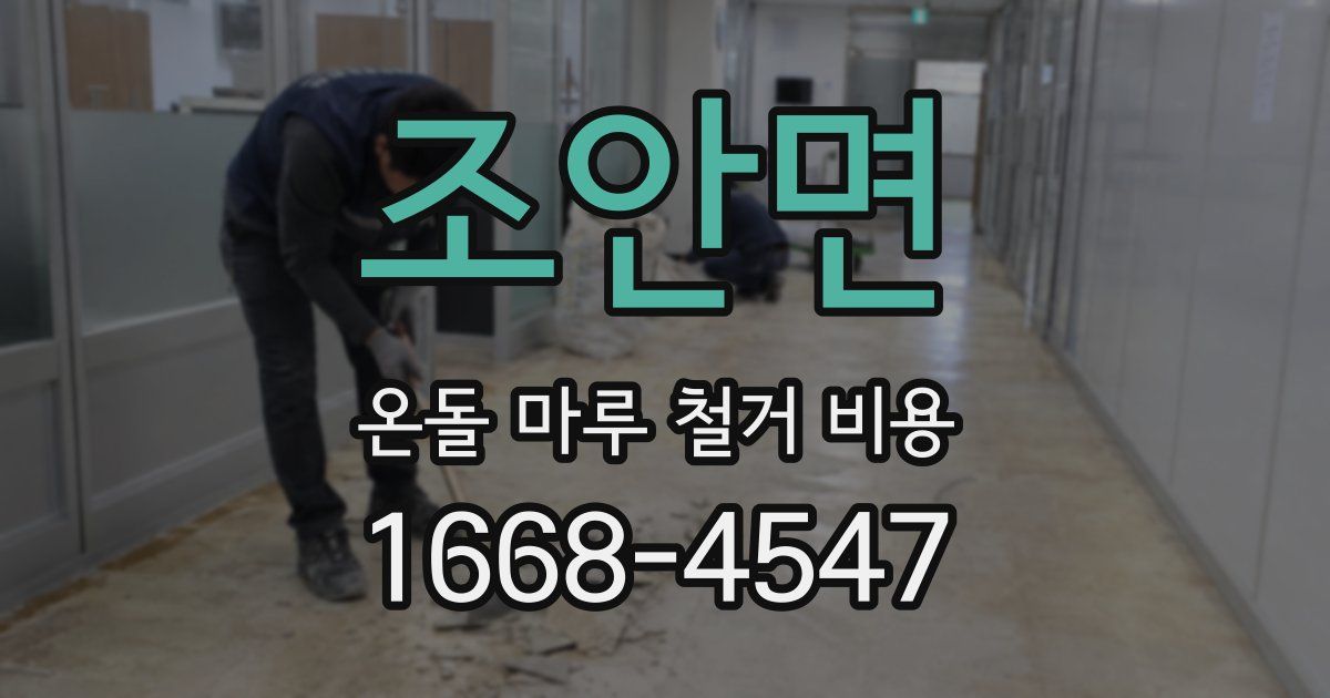 조안면 온돌 마루 철거 비용