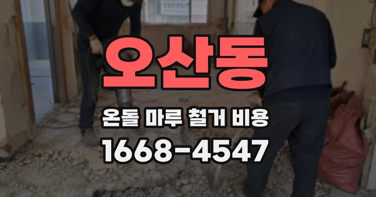 오산동 온돌 마루 철거 비용