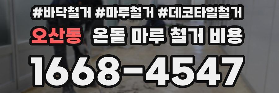 오산동 온돌 마루 철거 비용