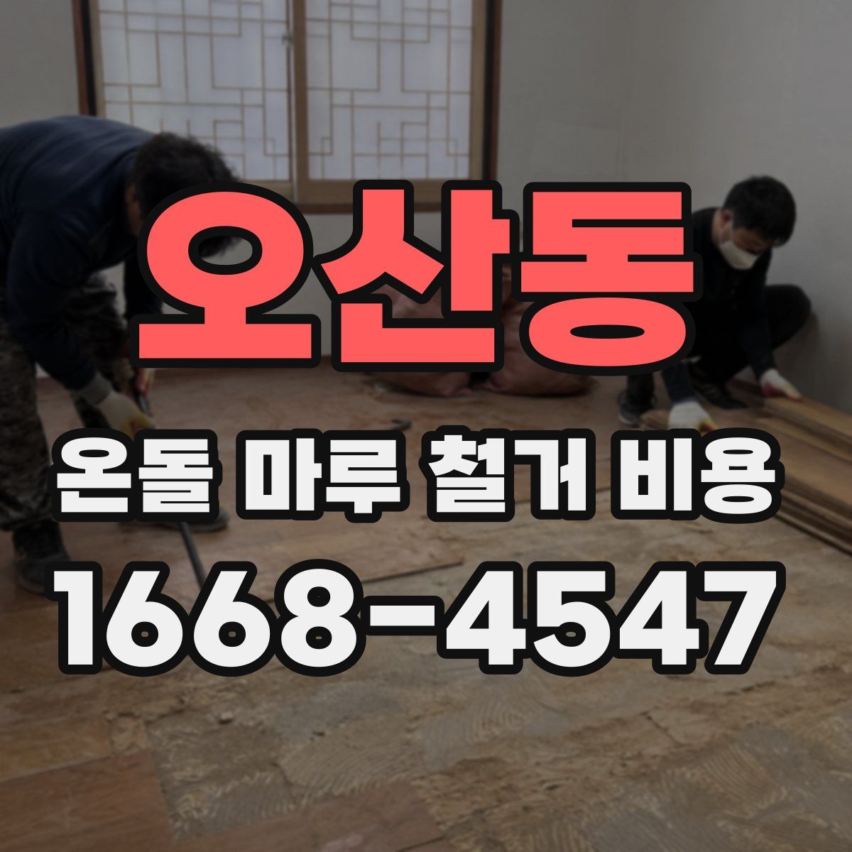 오산동 온돌 마루 철거 비용