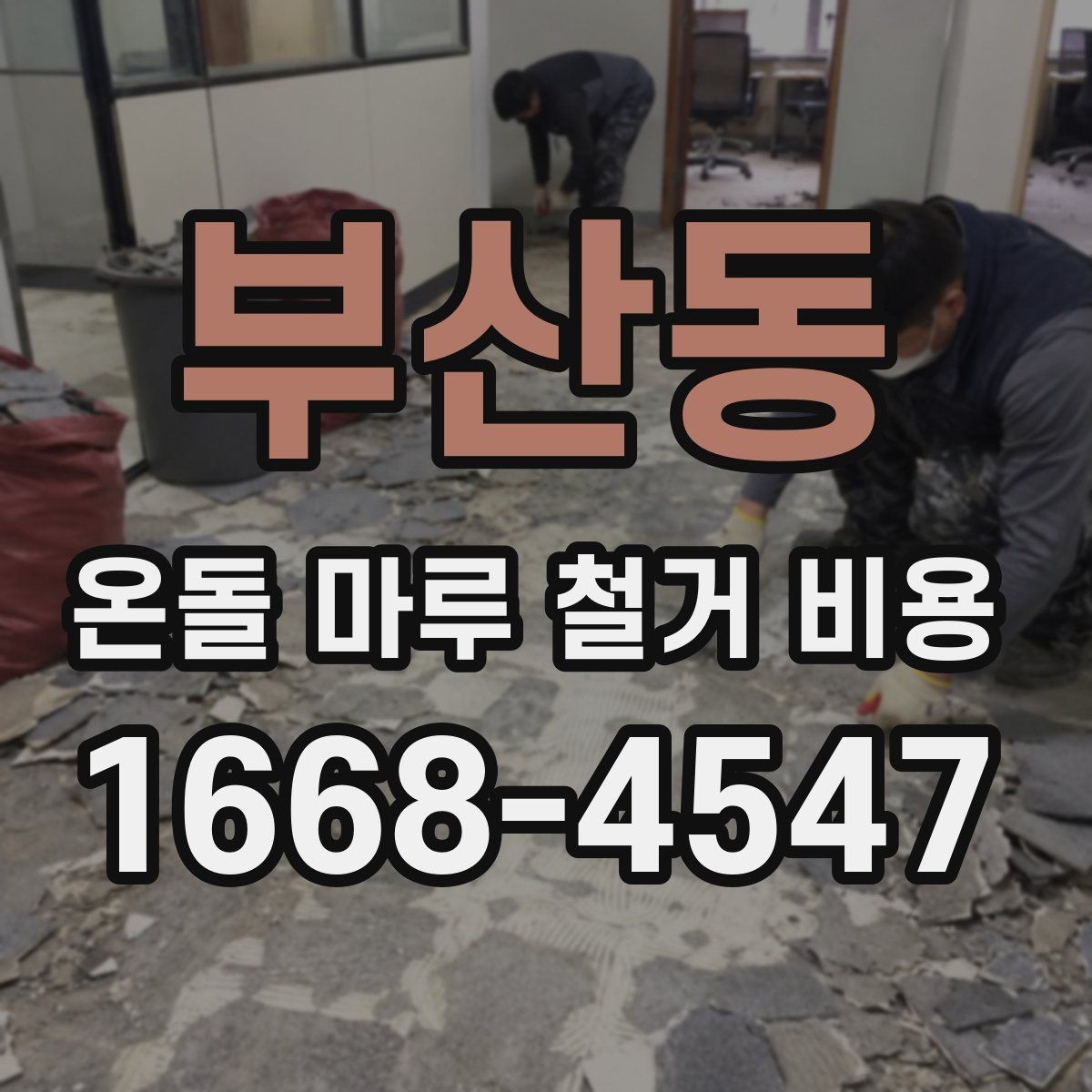 부산동 온돌 마루 철거 비용 산출에 필요한 현장 확인 사항