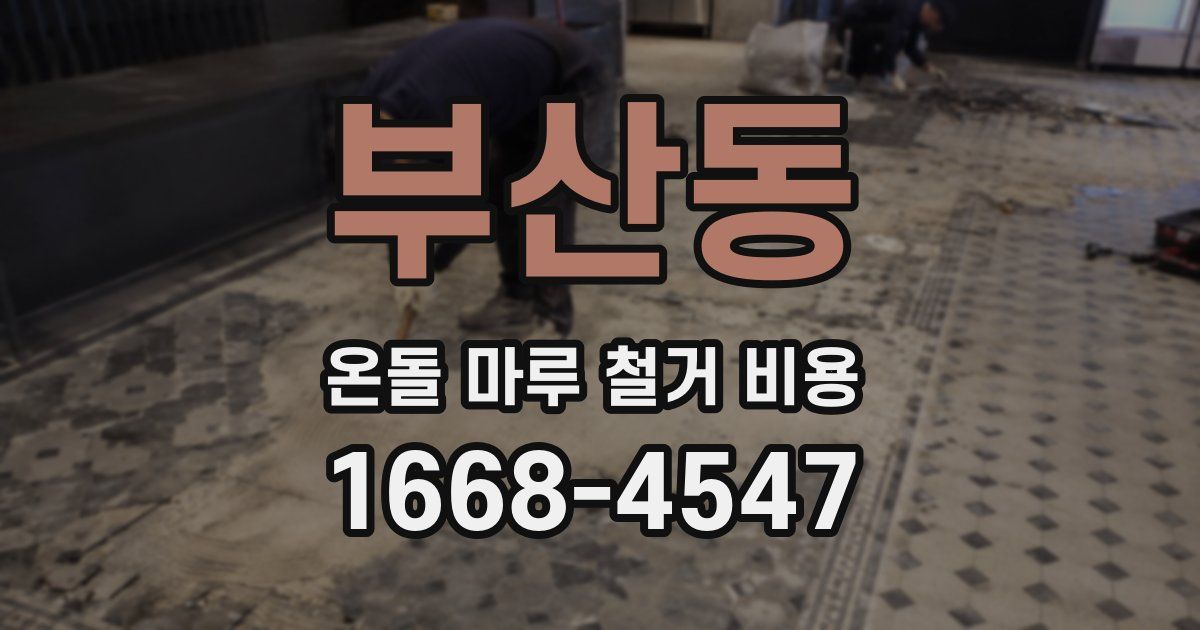 부산동 온돌 마루 철거 비용